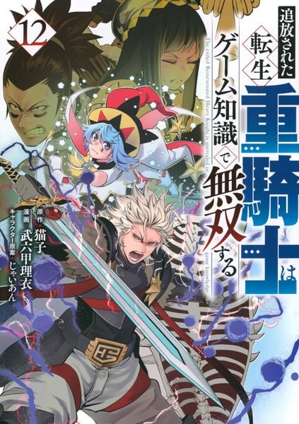 追放された転生重騎士はゲーム知識で無双する(12) (ヤンマガKCスペシャル)