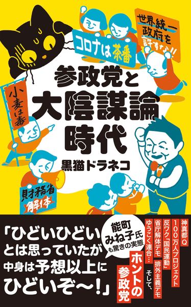 参政党と大陰謀論時代 (文春新書)