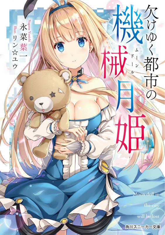 欠けゆく都市の機械月姫 (角川スニーカー文庫)