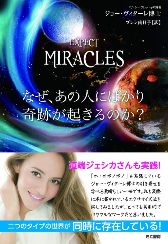 なぜ、あの人にばかり奇跡が起きるのか?