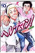 ヘルプマン!(10)