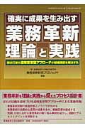 確実に成果を生み出す業務革新理論と実践 現状打破の意味変革型アプローチが組織課題を解決する