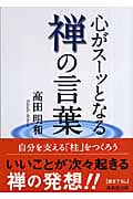 心がスーッとなる禅の言葉 (成美文庫)