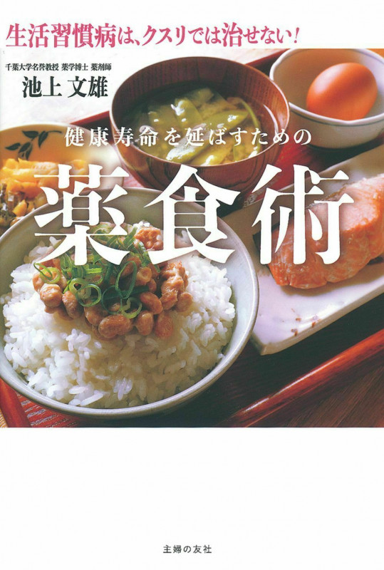 健康寿命を延ばすための薬食術 生活習慣病は、クスリでは治せない!