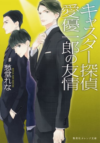 キャスター探偵 愛優一郎の友情 (集英社オレンジ文庫 キャスター探偵シリーズ)