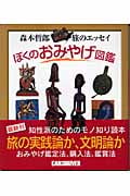 ぼくのおみやげ図鑑 森本哲郎・旅のエッセイ