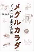 メグルカラダ 「4つのお皿」で美人化計画