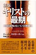 キリストの最期 主の裁判と死についての瞑想