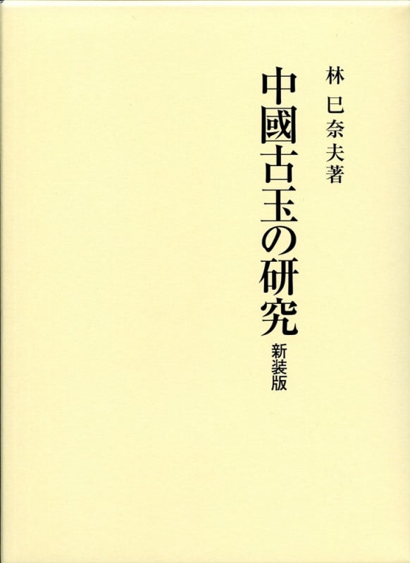 中國古玉の研究 新装版
