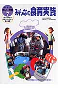 みんなの食育実践 (はじめよう!楽しい食育 身につけたい!バランスレシピと食の知恵 7)