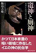 竃神と厠神 異界と此の世の鏡 (講談社学術文庫)