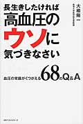 長生きしたければ高血圧のウソに気づきなさい