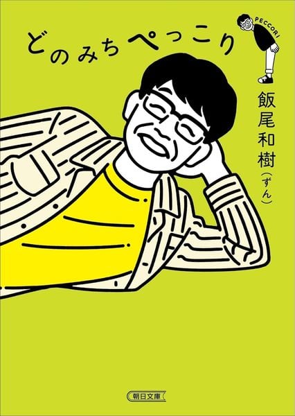 どのみちぺっこり (朝日文庫)