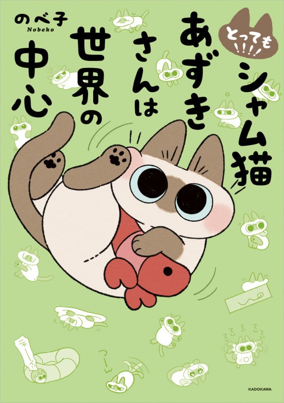 とっても!!!! シャム猫あずきさんは世界の中心