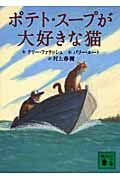 ポテト・スープが大好きな猫 (講談社文庫)