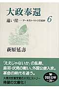遠い崖 6 大政奉還 アーネスト・サトウ日記抄 (朝日文庫)