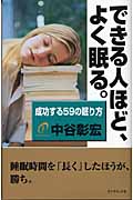 できる人ほど、よく眠る。 成功する59の眠り方の詳細を見る