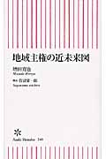 地域主権の近未来図 (朝日新書)