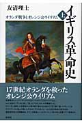 イギリス革命史 (上)