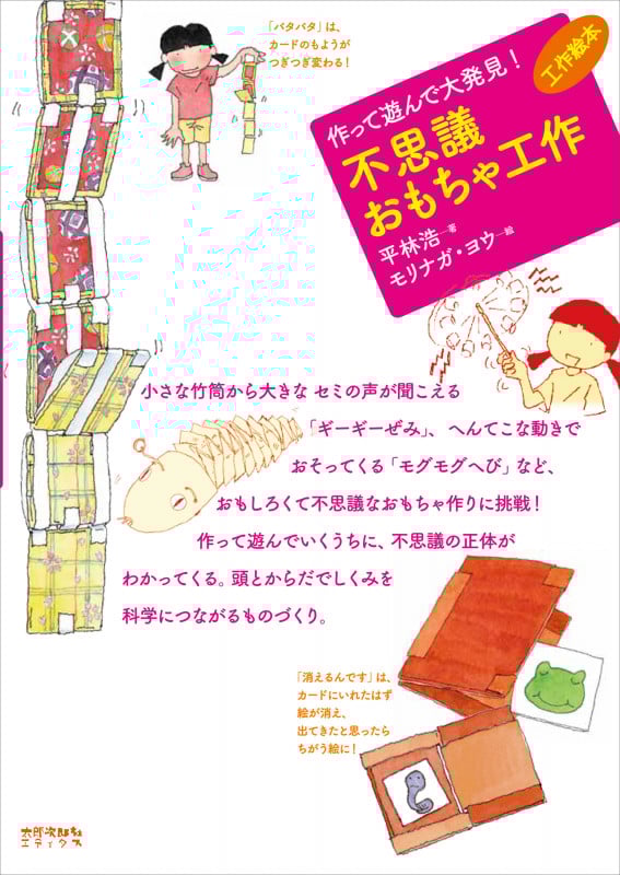 不思議おもちゃ工作 作って遊んで大発見! (工作絵本)