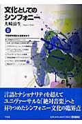 文化としてのシンフォニー (2)