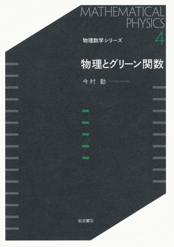 物理とグリーン関数 (物理数学シリーズ 4)