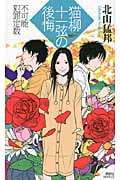 猫柳十一弦の後悔 不可能犯罪定数