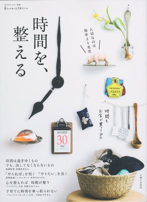 時間を、整える (私のカントリー別冊 暮らしのおへそ実用シリーズ)