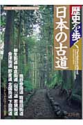 歴史を歩く 日本の古道 歴史を歩く