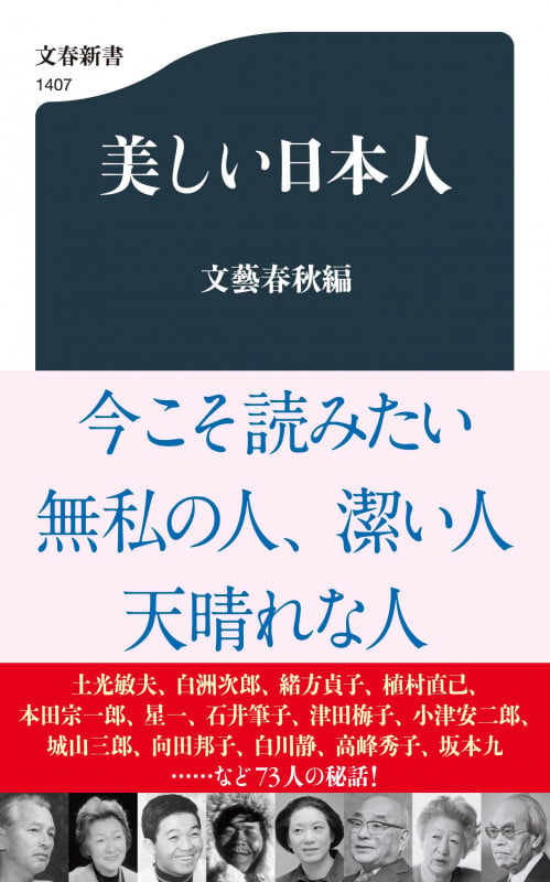 美しい日本人 (文春新書)