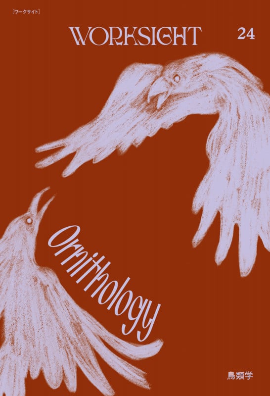 WORKSIGHT[ワークサイト]24号 鳥類学 Ornithology