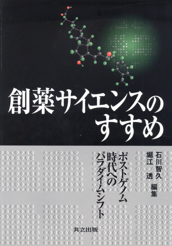 創薬サイエンスのすすめ ポストゲノム時代へのパラダイムシフト
