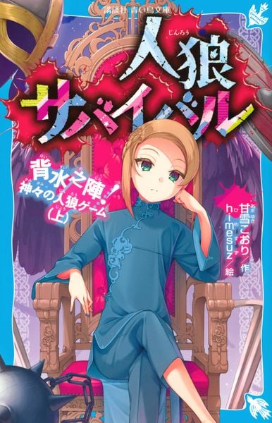 人狼サバイバル 背水之陣! 神々の人狼ゲーム(上) (講談社青い鳥文庫)
