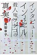 インタビュー・イン・セル 殺人鬼フジコの真実 (徳間文庫)