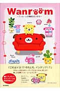 Wanroom ワンルームの素敵な住人たち
