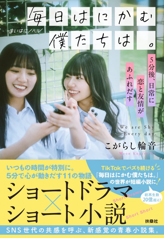 毎日はにかむ僕たちは。 —5分後、日常に恋と友情があふれだす— (扶桑社文庫)