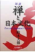 対訳 禅と日本文化