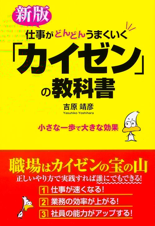 新版 仕事がどんどんうまくいく「カイゼン」の教科書