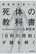 監察医が書いた死体の教科書