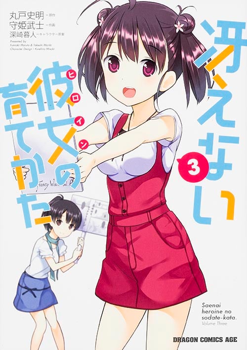 冴えない彼女の育てかた 3 (ドラゴンコミックスエイジ)