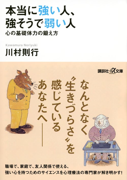本当に強い人、強そうで弱い人 心の基礎体力の鍛え方 (講談社+α文庫)