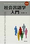 社会言語学入門 生きた言葉のおもしろさに迫る