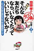 そんな友だちなら、いなくたっていいじゃないか! たった3分で友だちができる魔法のマップ