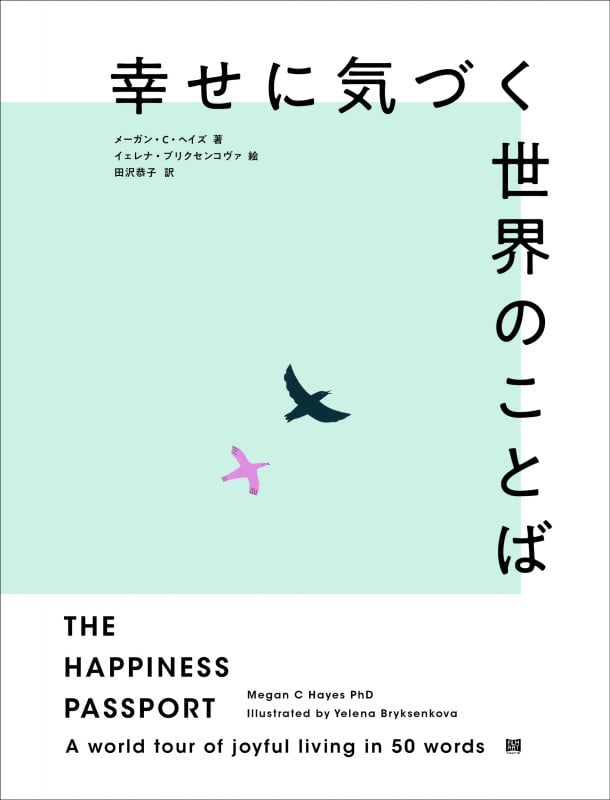 幸せに気づく世界のことば