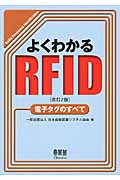 よくわかるRFID 電子タグのすべて 改訂2版