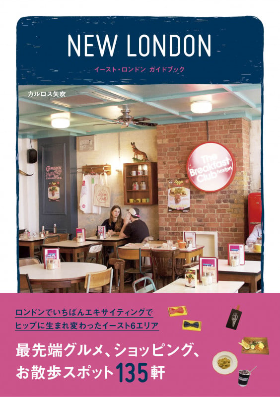 NEW LONDON イースト・ロンドンガイドブック