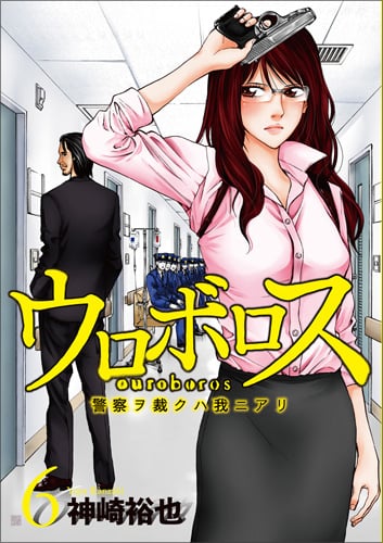 ウロボロス 警察ヲ裁クハ我ニアリ (6) (バンチC)