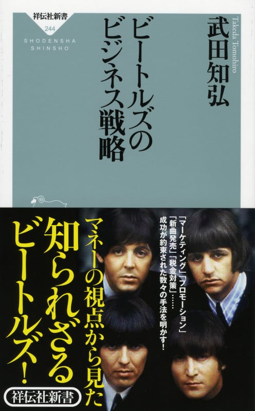 ビートルズのビジネス戦略 (祥伝社新書)