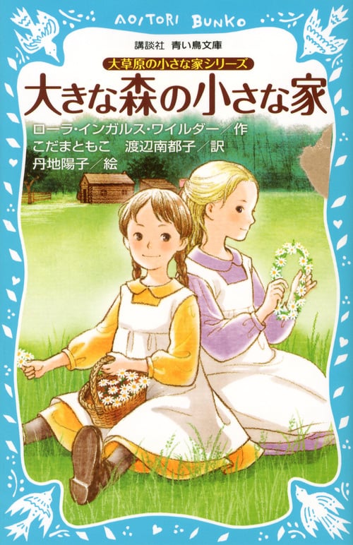 大きな森の小さな家 新装版 (講談社青い鳥文庫)
