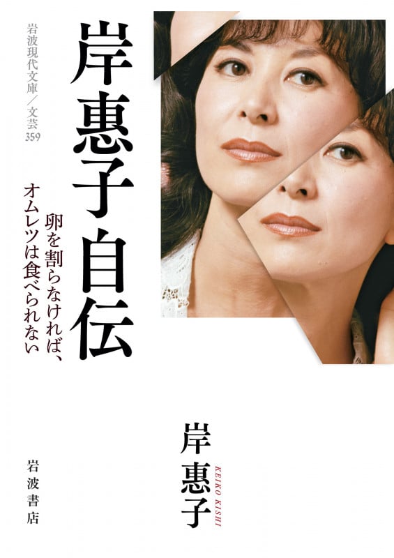 岸惠子自伝 卵を割らなければ,オムレツは食べられない (岩波現代文庫 文芸359)